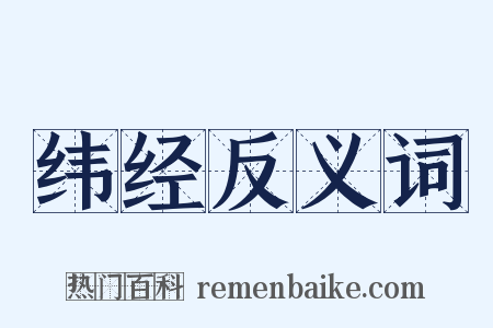 纬经反义词是什么意思的图片